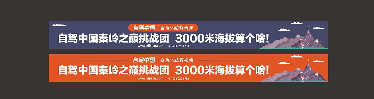 自驾中国秦岭挑战团登顶横幅设计「2015」