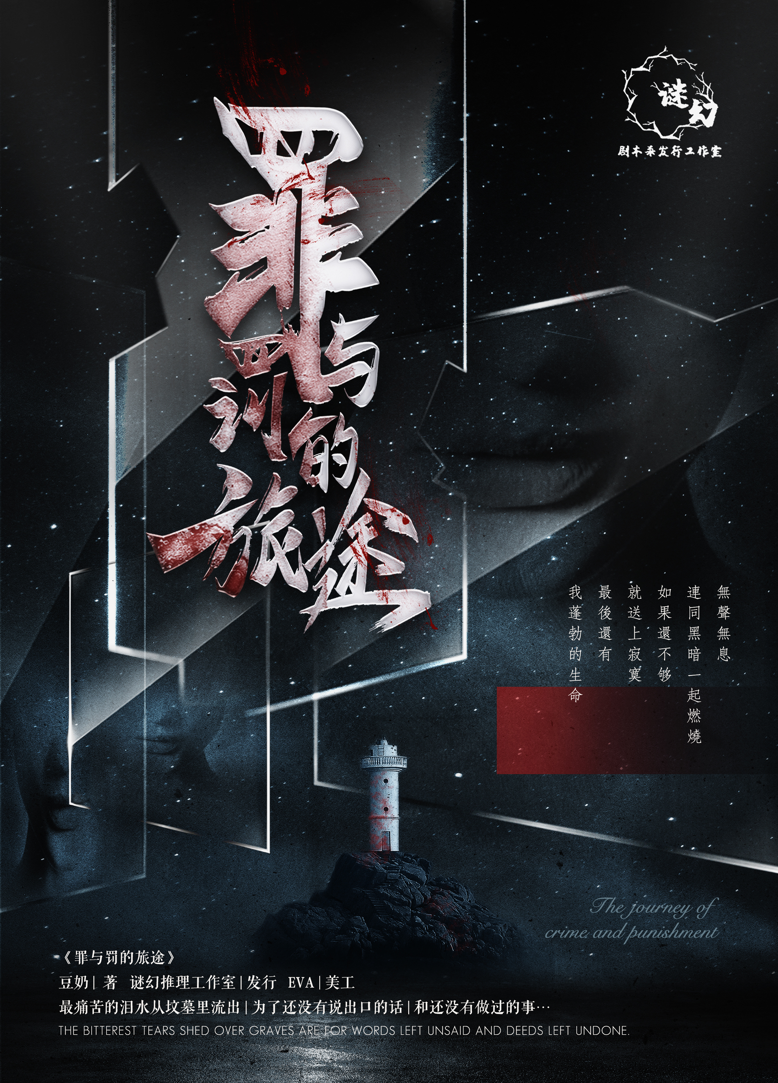 【剧本杀】罪与罚的旅途-封面设计(1)