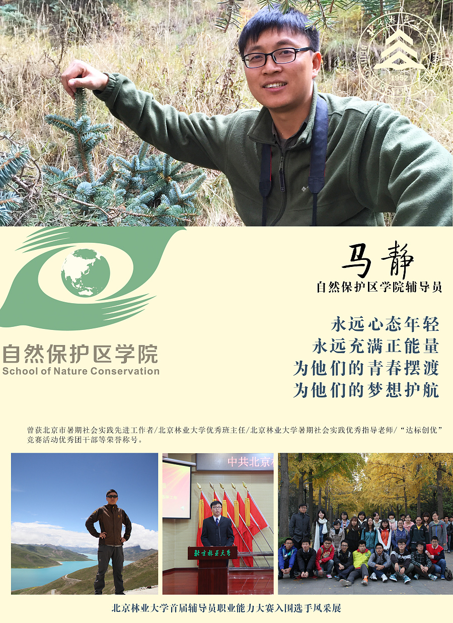 北京林业大学首届辅导员职业能力大赛海报设计