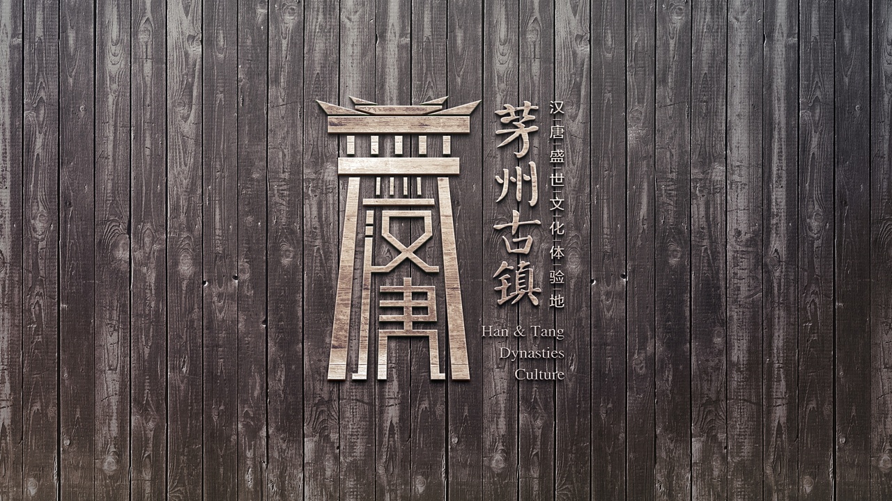 茅州古镇文化旅游地产项目logo