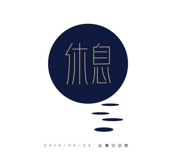 休息|字体\/字形|平面|若恋上摩卡 - 原创设计作品 - 站酷 (ZCOOL)