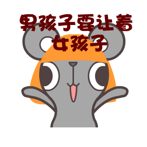 屌丝鼠——翔通动漫原创表情