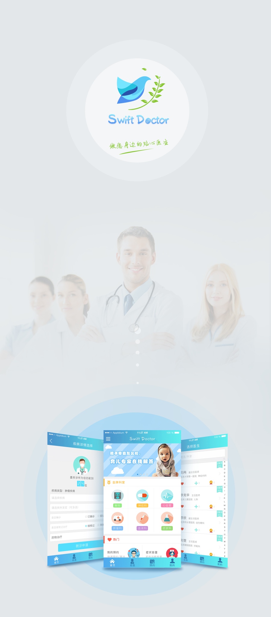 swift doctor 医疗软件 app界面设计|移动设备\/A