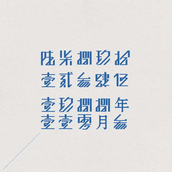 从一到十大写_大写字母格式_大写汉字数字书