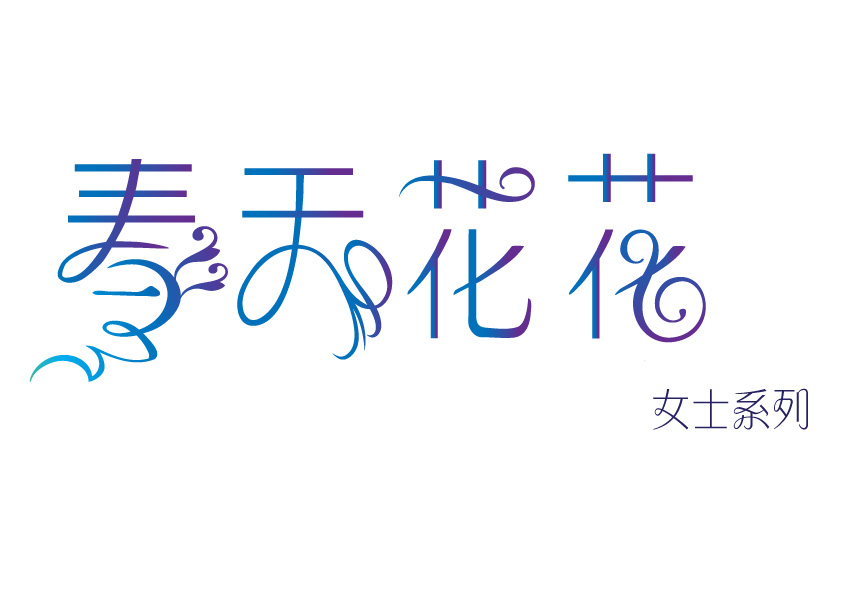 我的设计,春天花花平面培训|字形|字体/字体|huang芒市室内设计作业图片