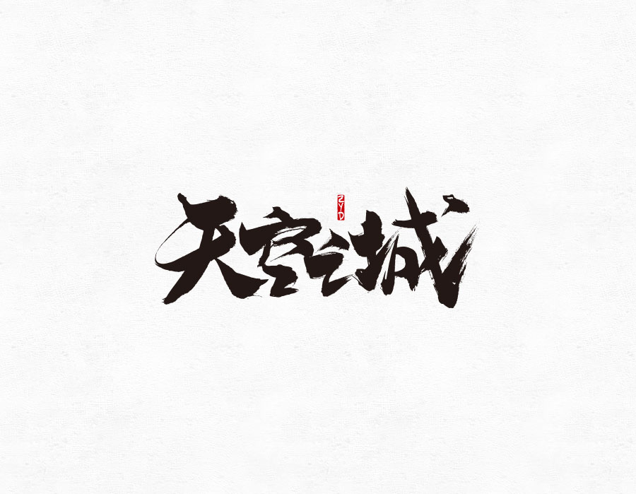 书法字体合集
