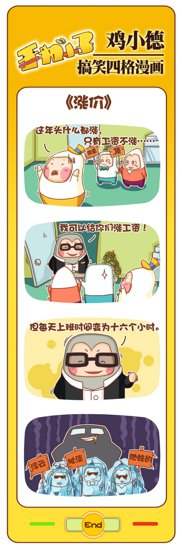 查看《《鸡小德职场大乱斗(第十五辑)》》原图,原图尺寸:600x1805