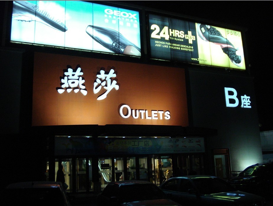 北京市燕莎奥特莱斯汽车饰品店--3D立体画街头