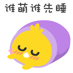 【原创表情】快跑小鸡表情第一弹|动漫|网络表情|mia