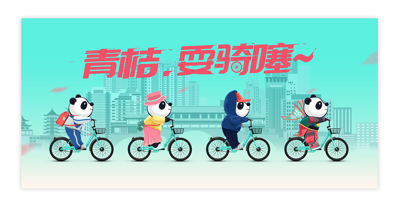 青桔单车 成都城市营销H5与创意视频