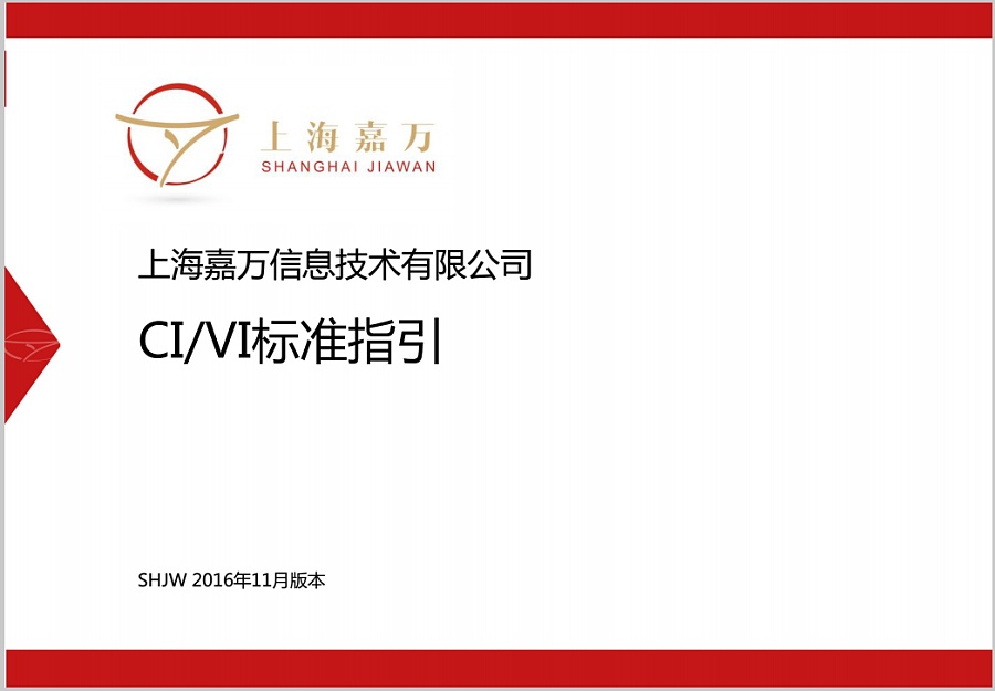 上海嘉万信息技术有限公司CI\/VI标准|VI\/CI|平面