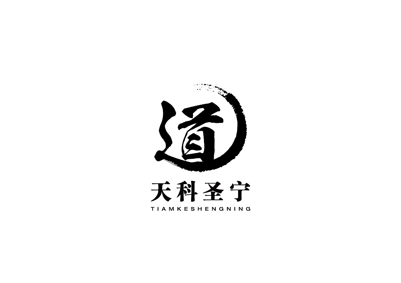 道字为原型logo