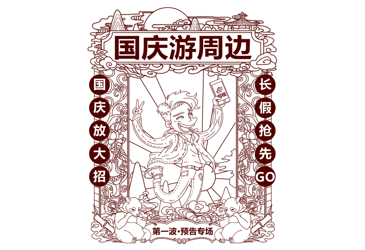 自由行-国庆移动端专题第一波 由于专题楼层太长 暂放一个头图gif(xd