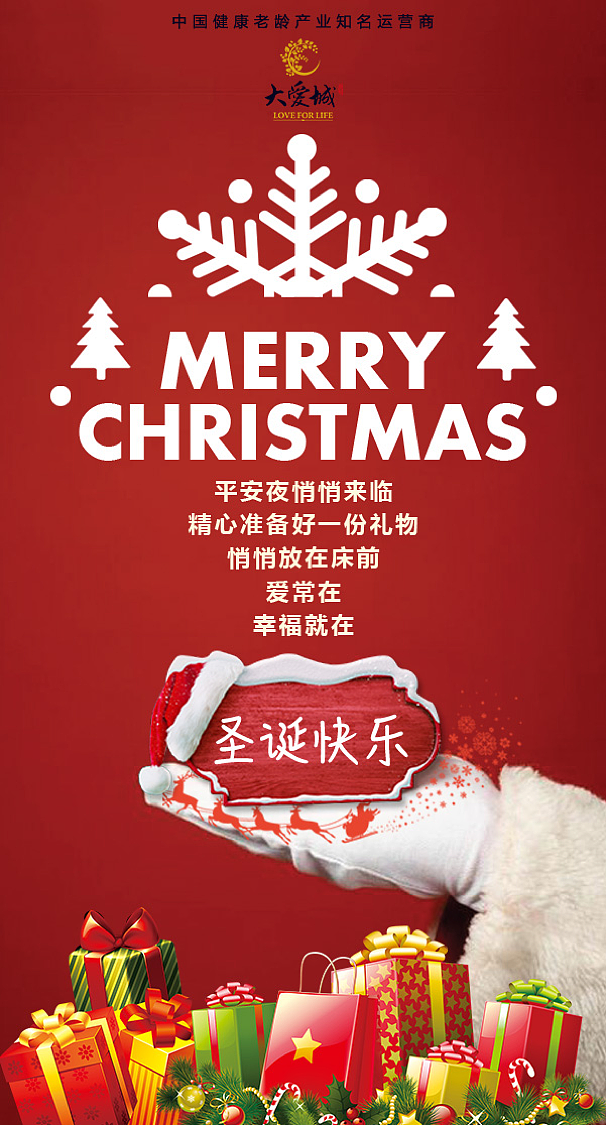 大爱城微信公众号-圣诞节(节日)微信海报|平面