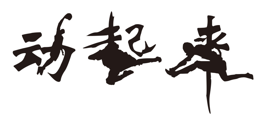 动起来、十二生肖|字体\/字形|平面|lnndesign - 原创设计作品 - 站酷 (ZCOOL)