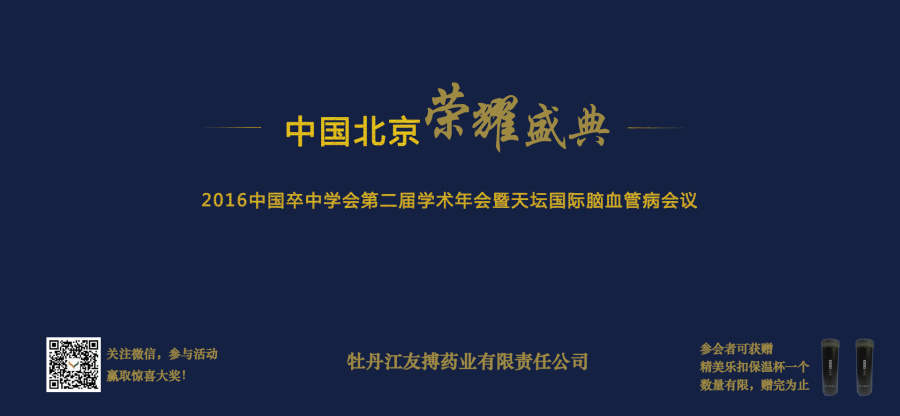 邀请函卒中学会天坛会北京国家会议中心正式|