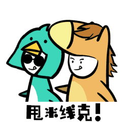 昆明方言表情包《马叨叨和哔哔鸡》