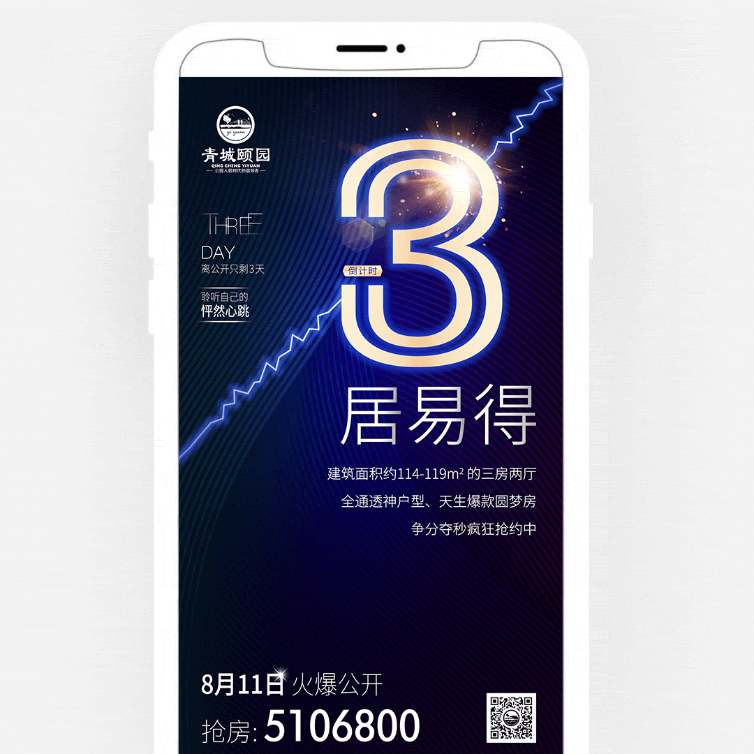 朋友圈海报:开盘倒计时