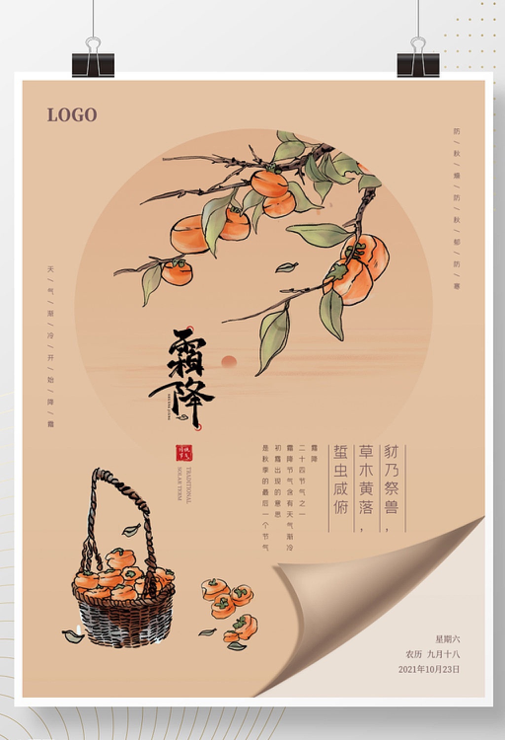分享收藏标签霜降海报霜降作品信息创作时间2021/10/19添加表情平面