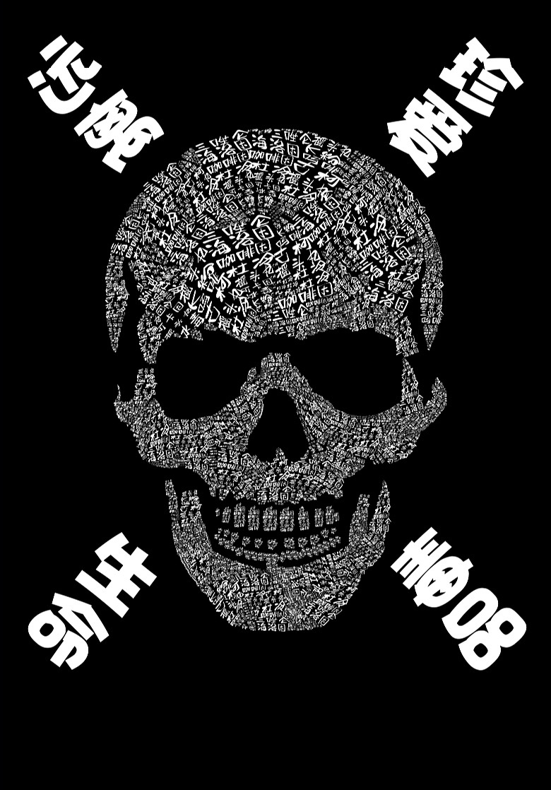 原创禁毒海报,由部分毒品名字组成的骷髅头.