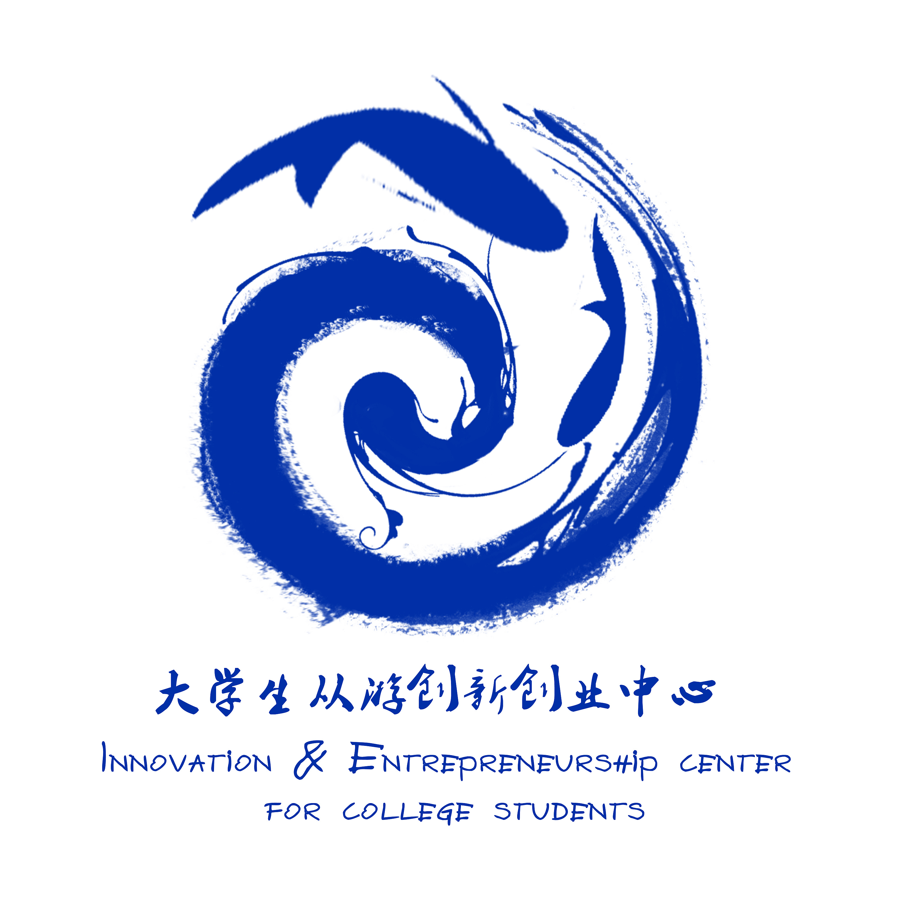 从游创新创业中心logo