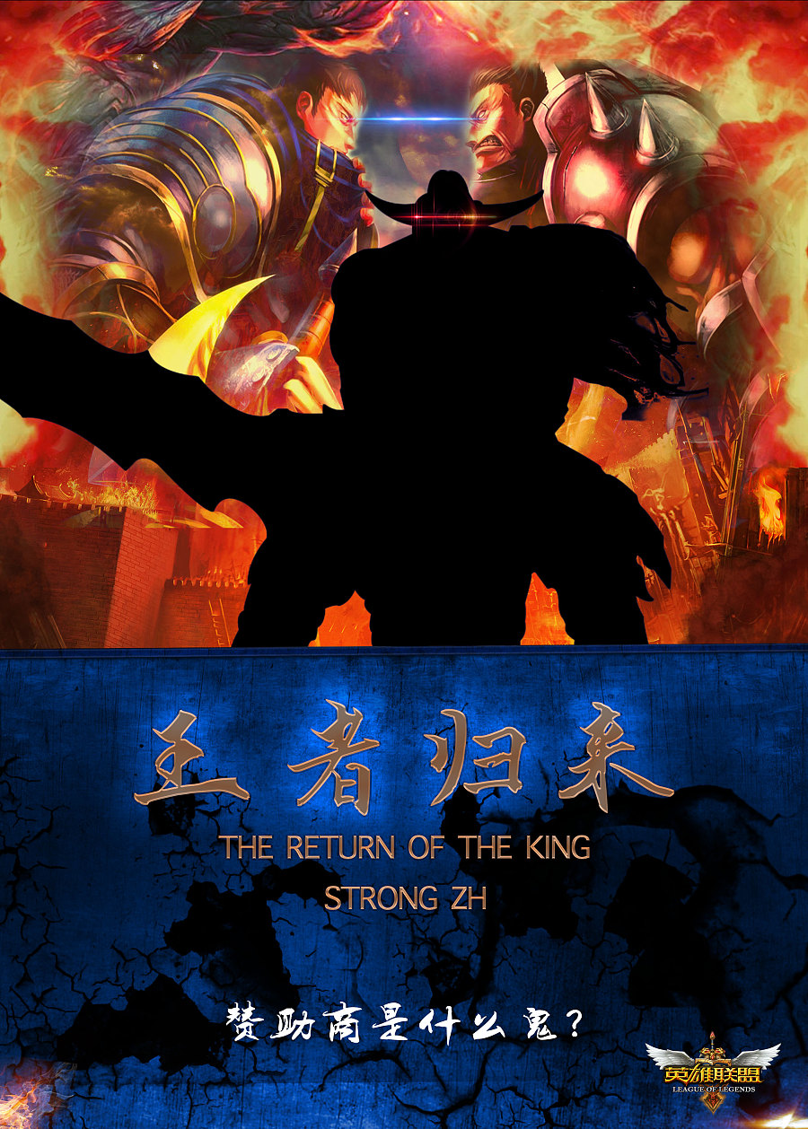 王者归来-电影海报|海报|平面|luzhaoyang - 原创