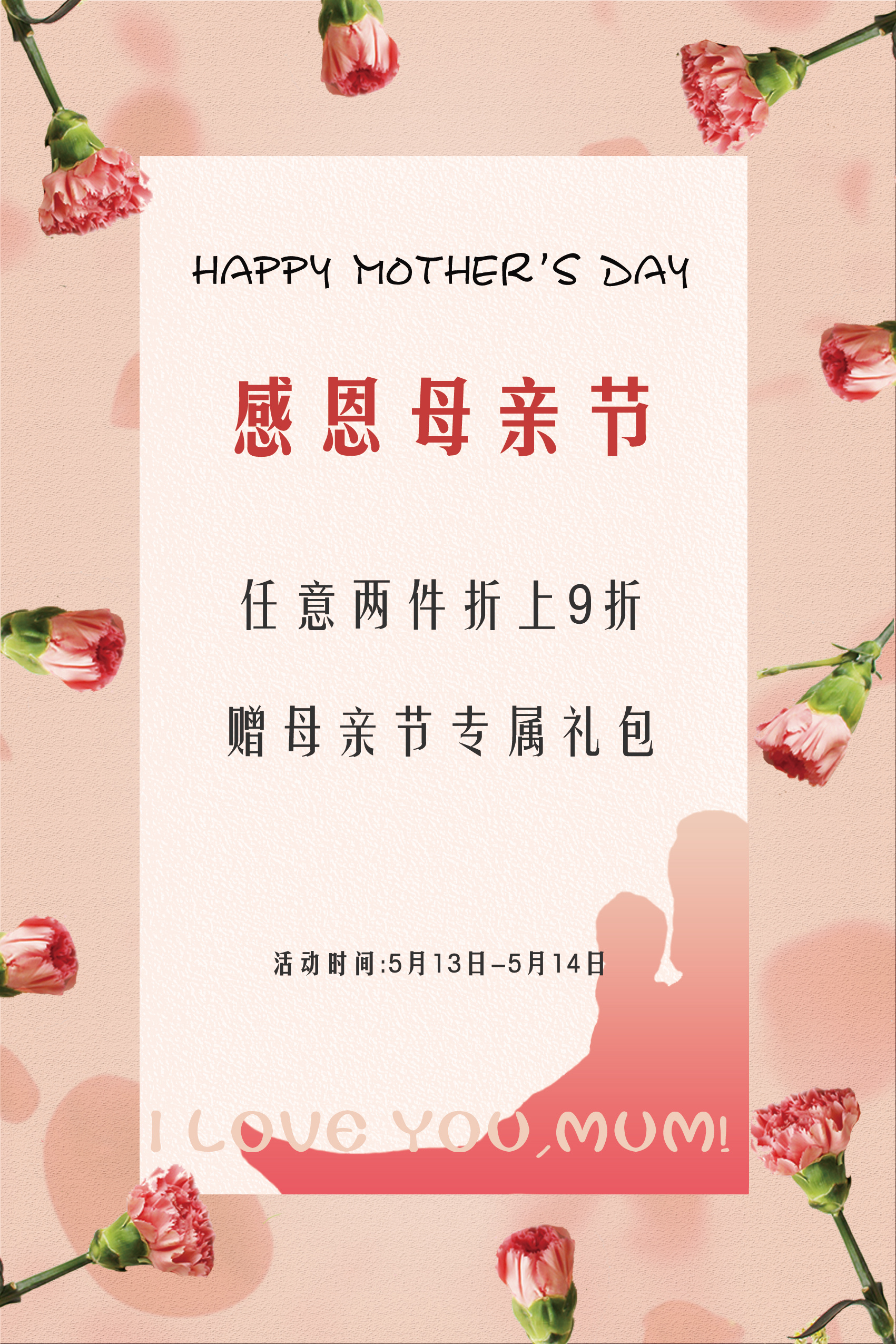 母亲节活动海报