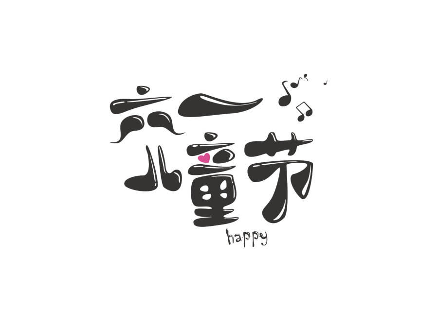 六一儿童节快乐|字体\/字形|平面|jinyayun - 原创设