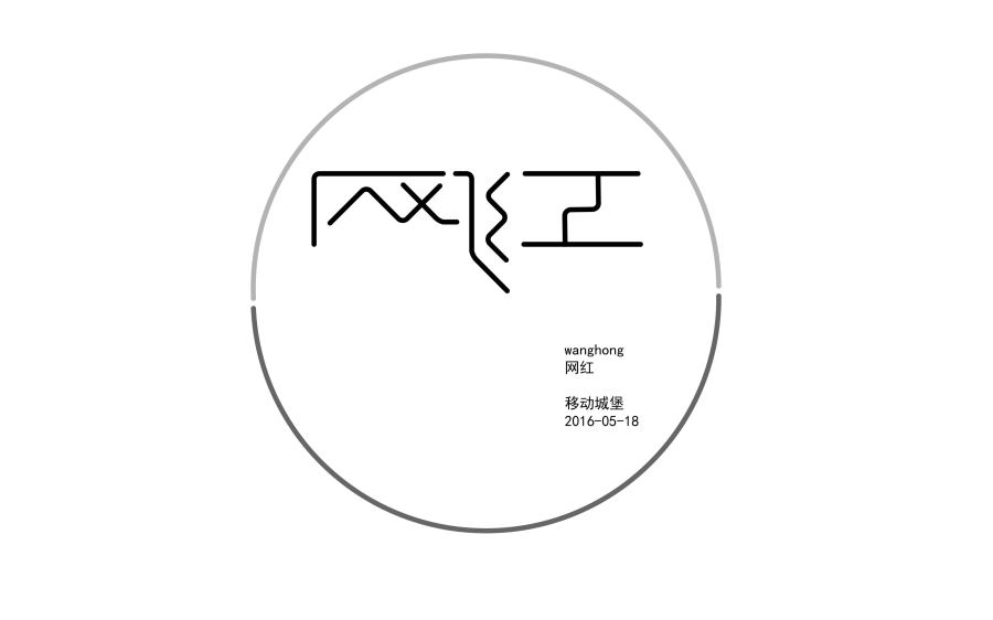 字体设计-网红|字体\/字形|平面|移动城堡83 - 原创设计作品 - 站酷 (ZCOOL)