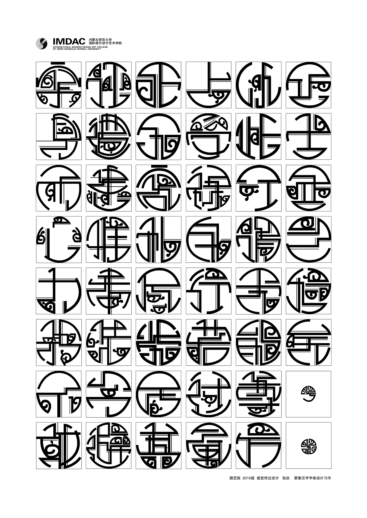 学校时期蒙象汉字的设计,结合蒙古吉祥纹样与汉字
