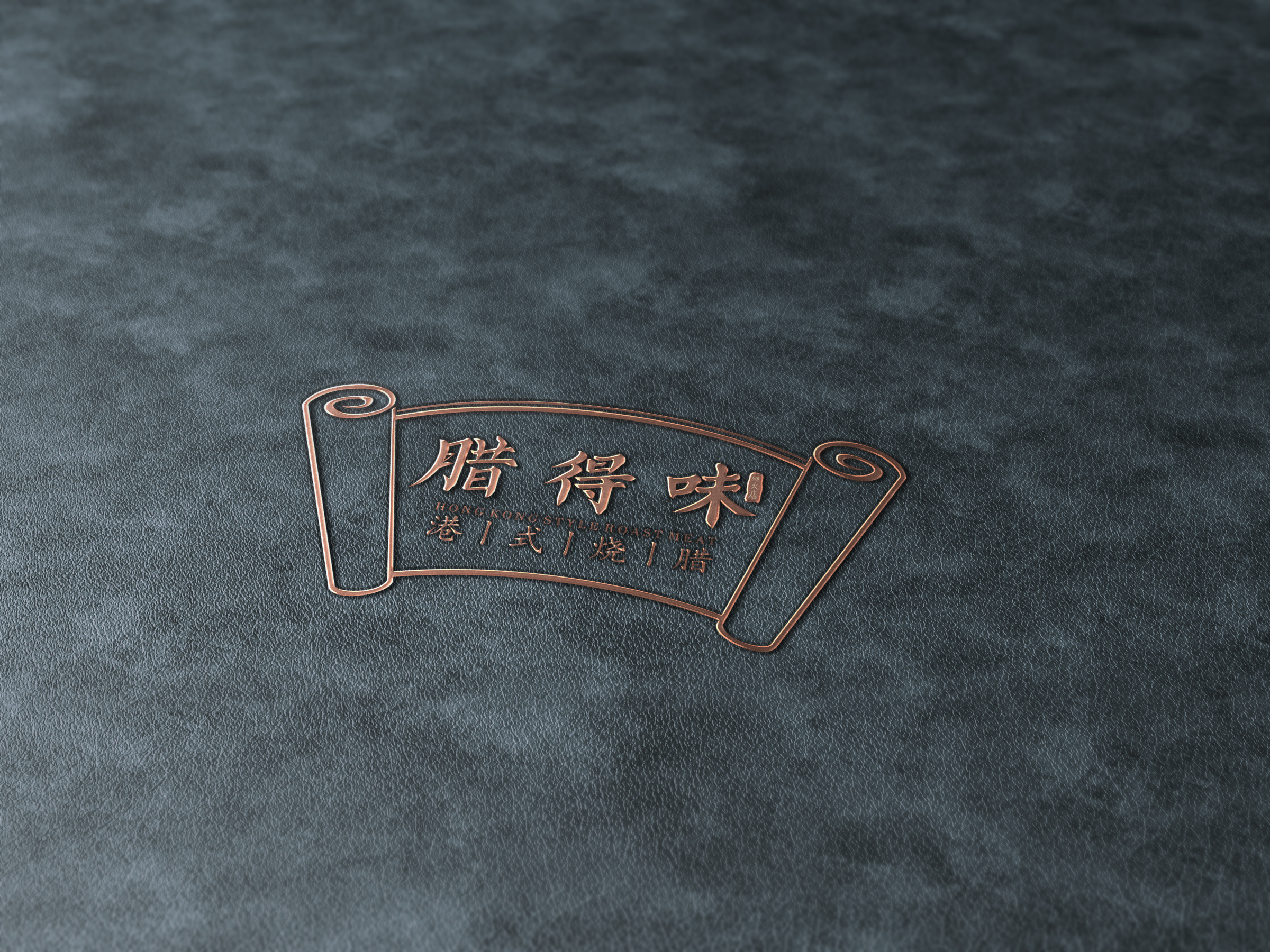 腊得味港式烧腊logo标志设计|平面|标志|脑汁设