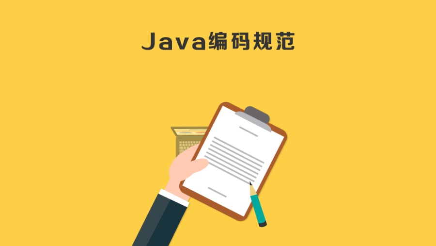 java编码规范|其他网页|网页|huanzhula - 原创设