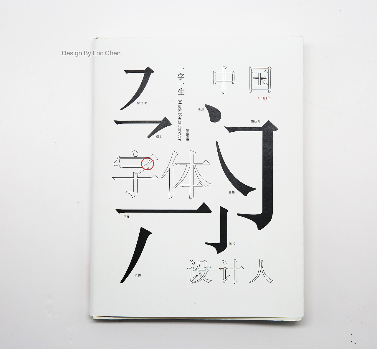 中国字体设计人书皮再设计