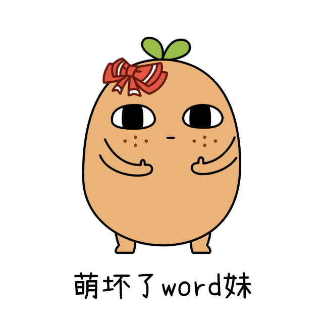 【御宅超市城】厉害了word哥,芽仔表情包