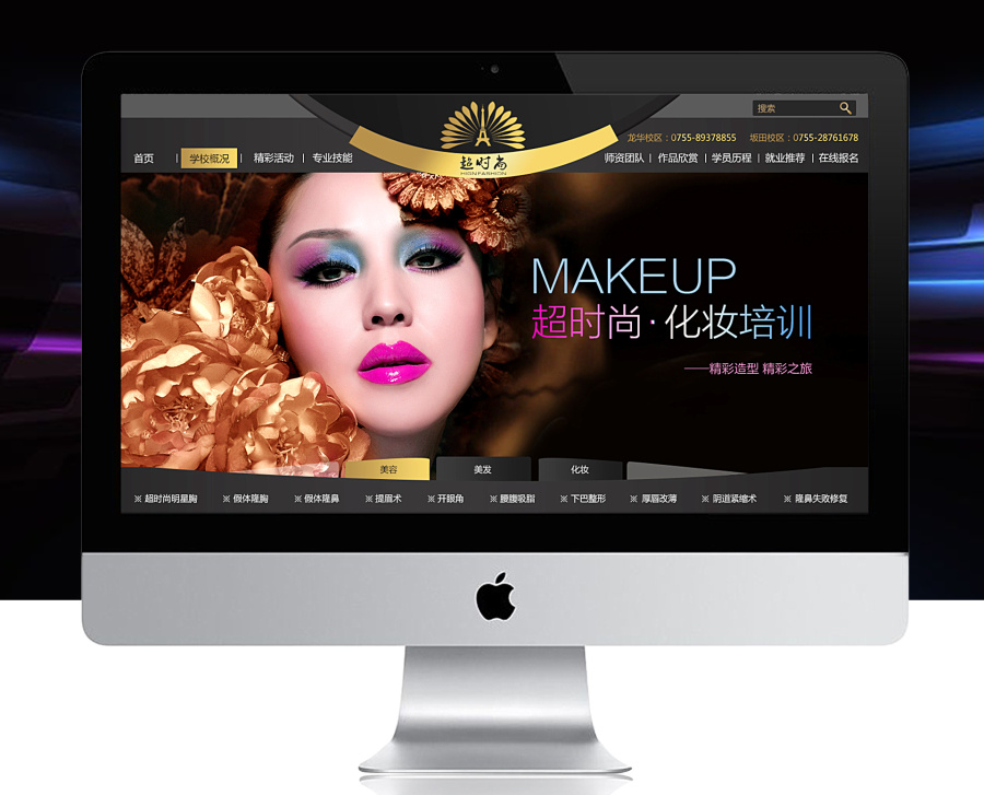 企业官网-深圳超时尚美容美发化妆美甲培训学