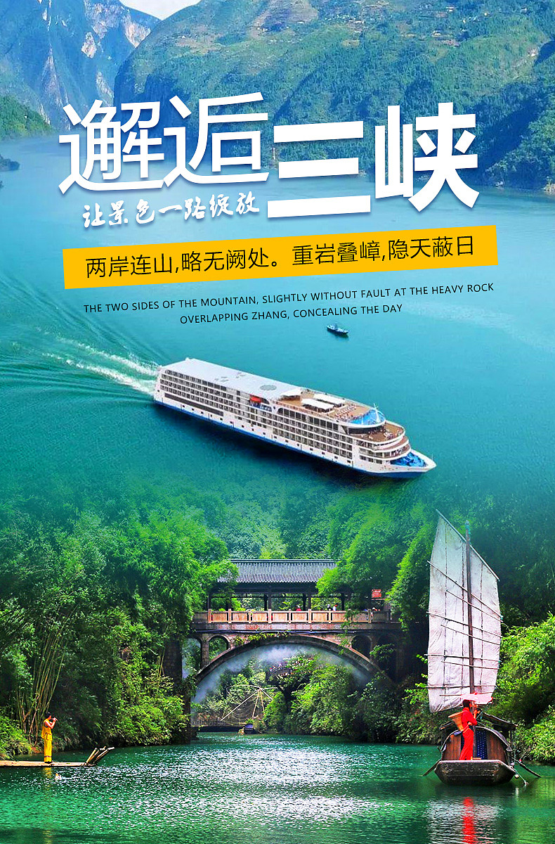 旅游海报图,宜昌三峡,水上乐园,天空之城
