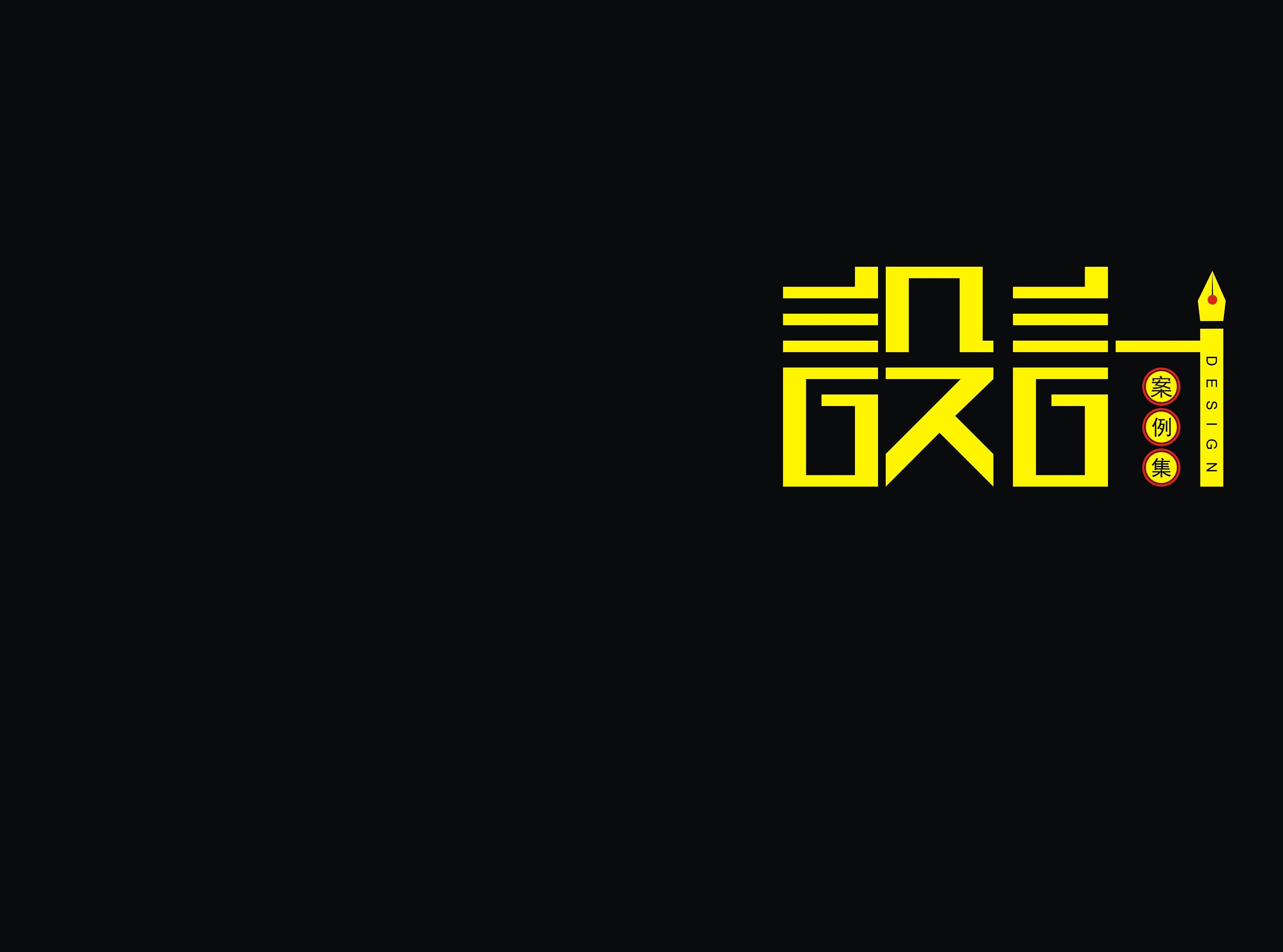 作品集封面设计