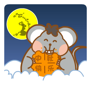 中秋节专题表情——翔通动漫原创