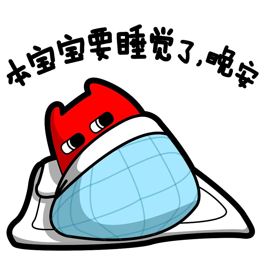 本宝宝要睡觉了 晚安|商业插画|插画|魔鬼猫 - 原