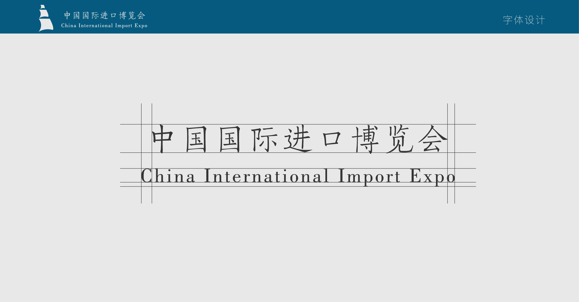 中国国际进口博览会logo设计大赛|平面|标志|原