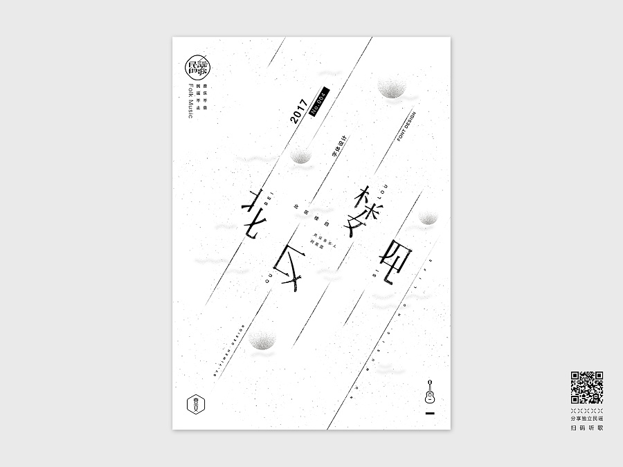 民谣的歌 | 字体&海报设计-Vol.01|字体\/字形|平