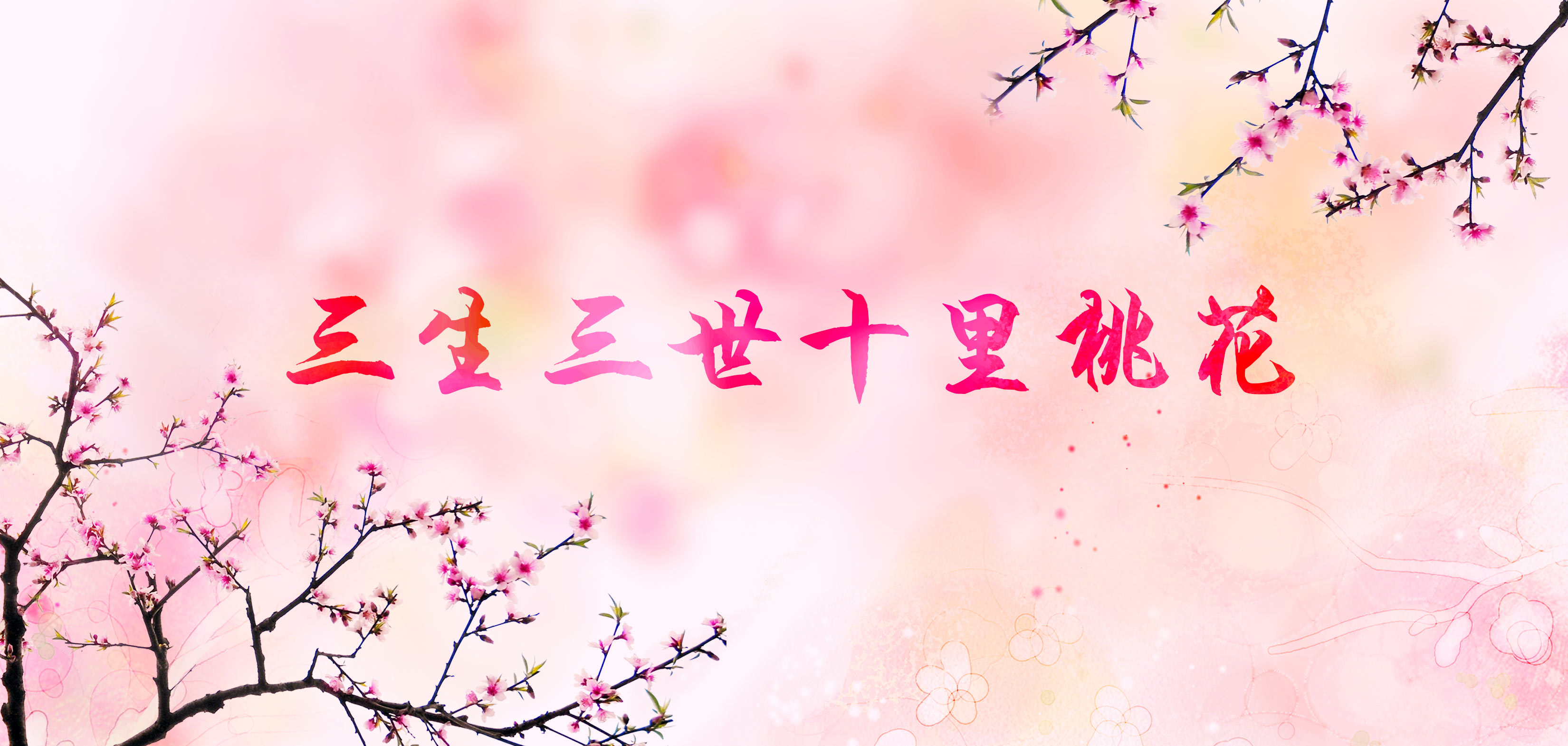 三生三世十里桃花