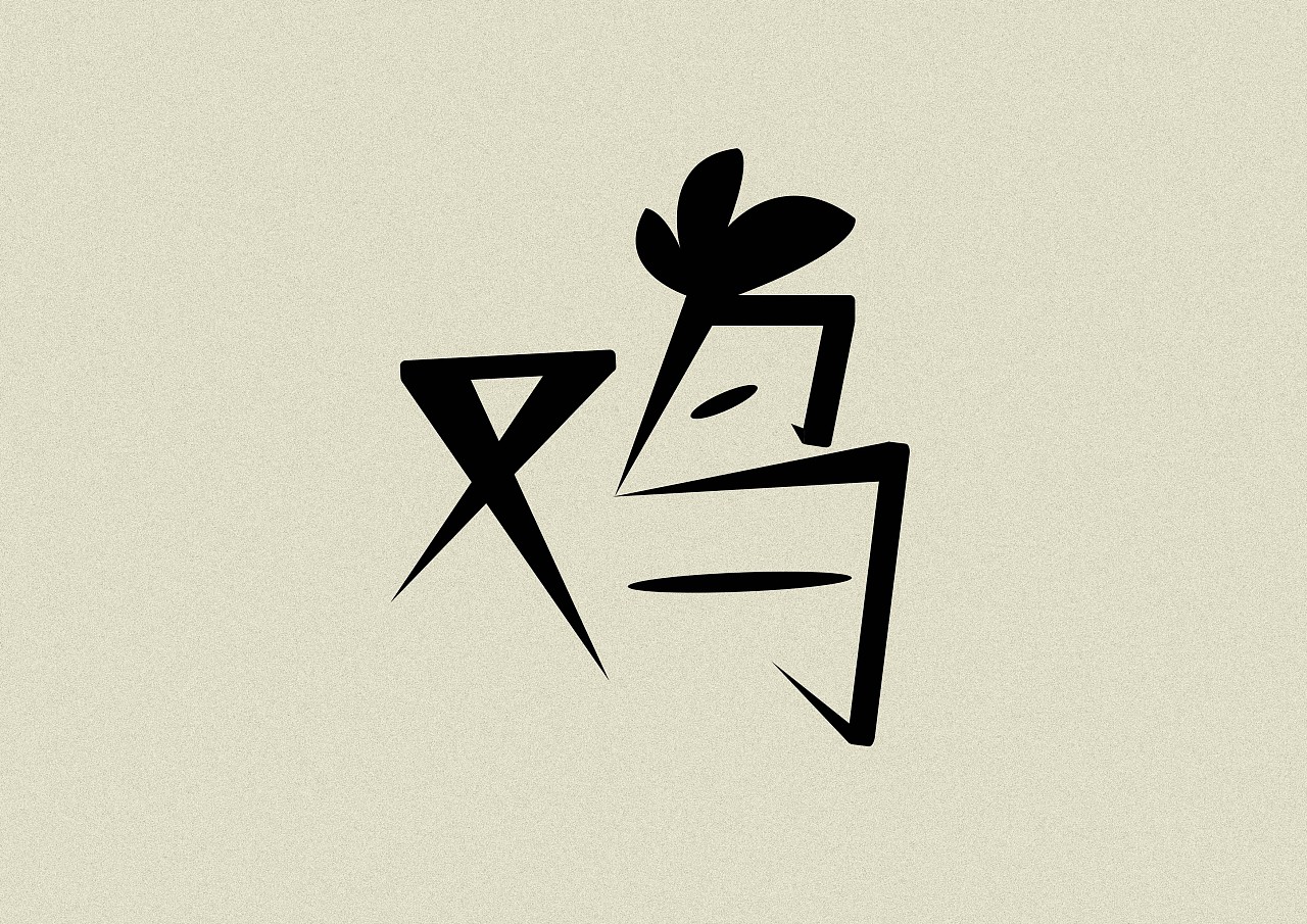 十二生肖字体设计(下)