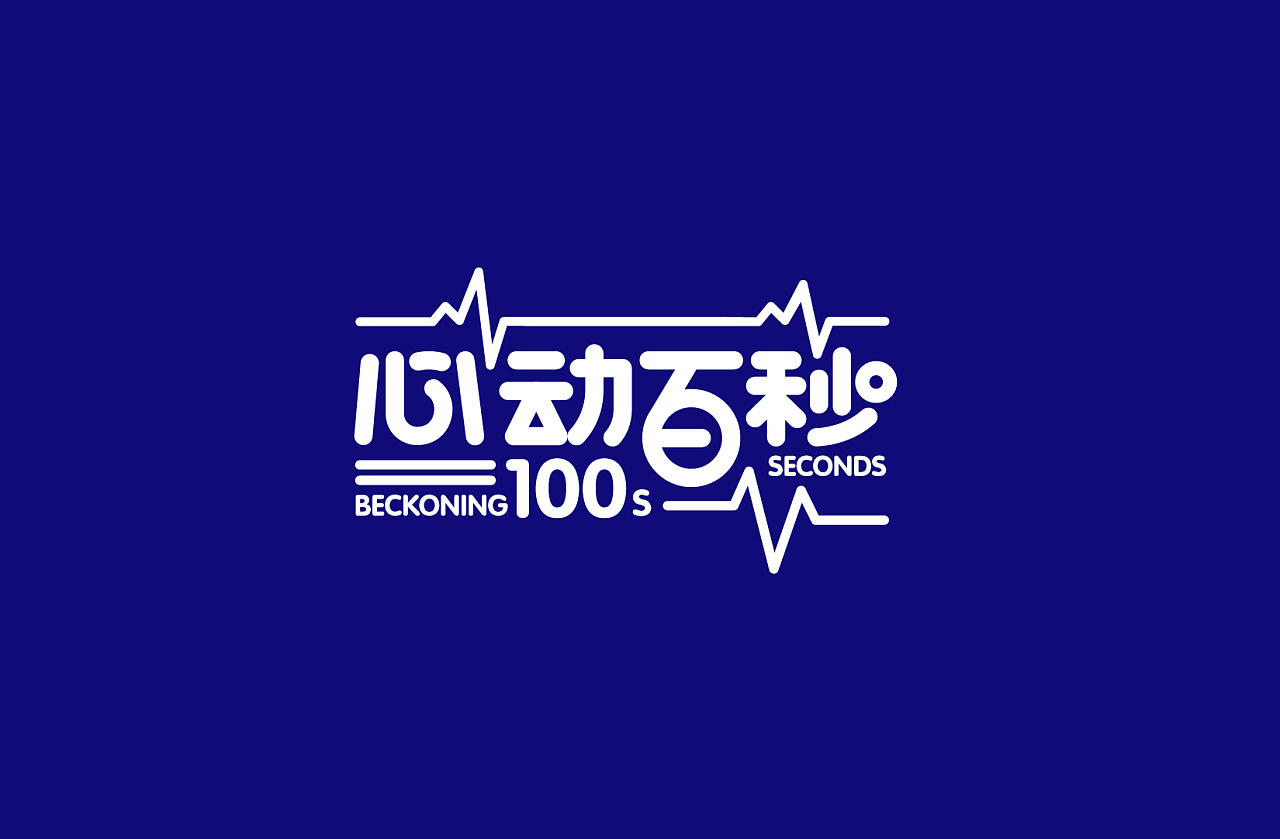 《心动百秒》logo( 爱奇艺--练习生节目 )