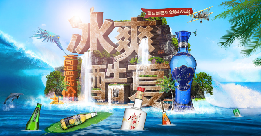 电商白酒类-店铺专题活动-夏日促销专题 盛夏大