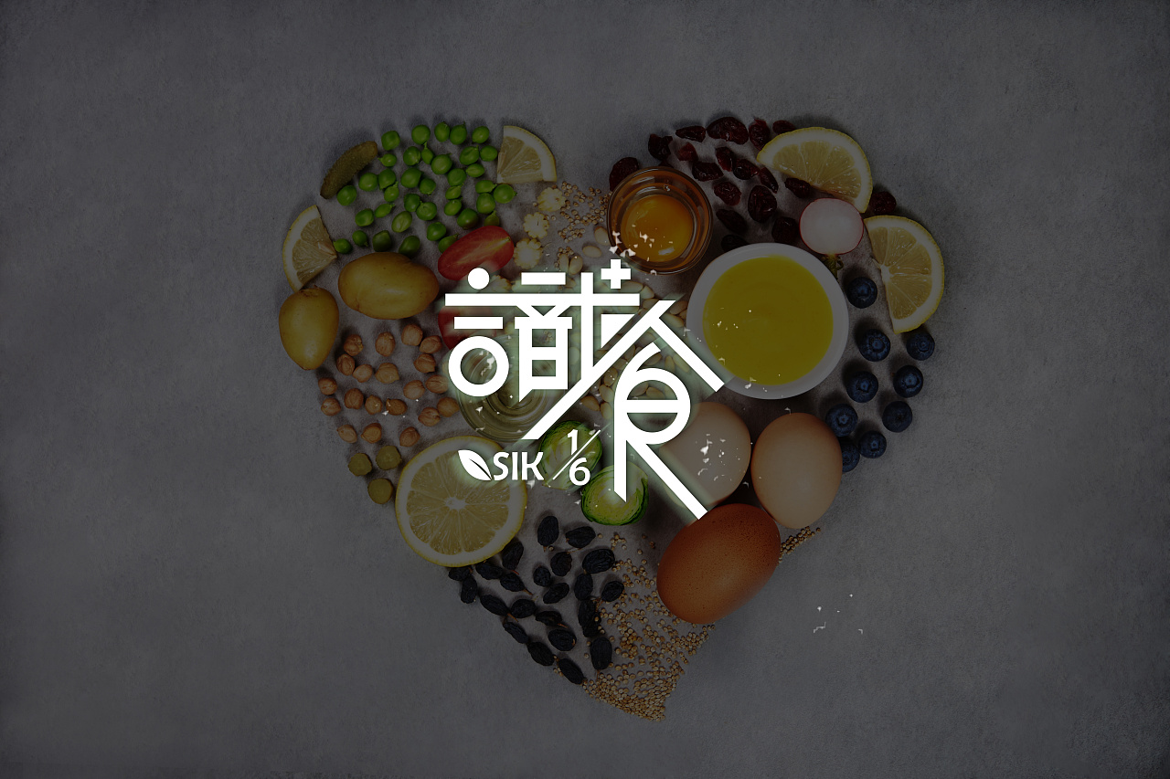 识食sik 1or6 品质沙拉 logo设计