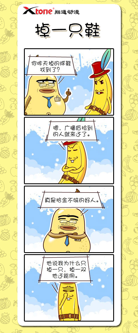 xtone翔通动漫集团—鸭梨叔的故事四格漫画(八)