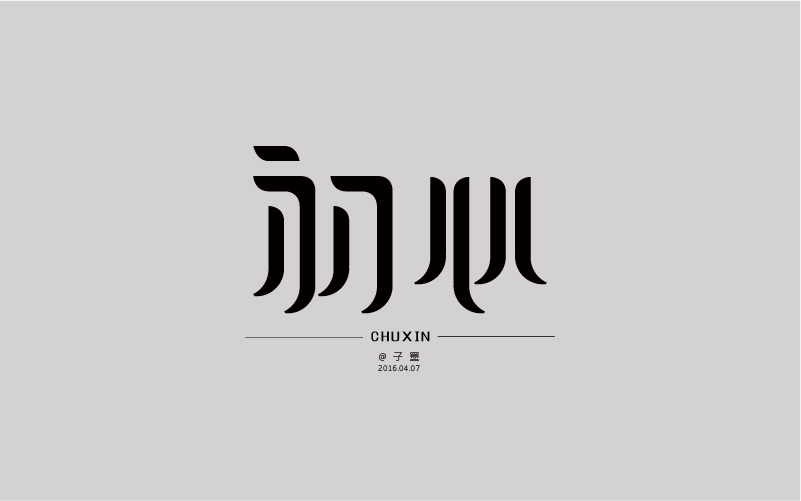 字亦原创丨叁|字形/平面|字体|于艺-有道设建筑设计南阳分图片