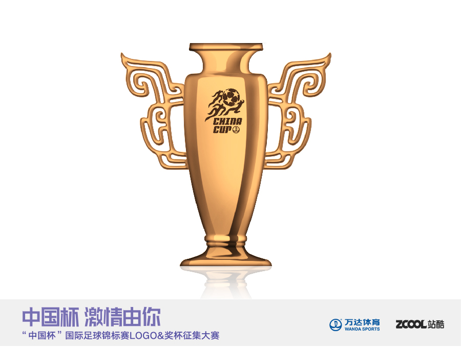 中国杯国际足球锦标赛--奖杯设计|工业用品\/机