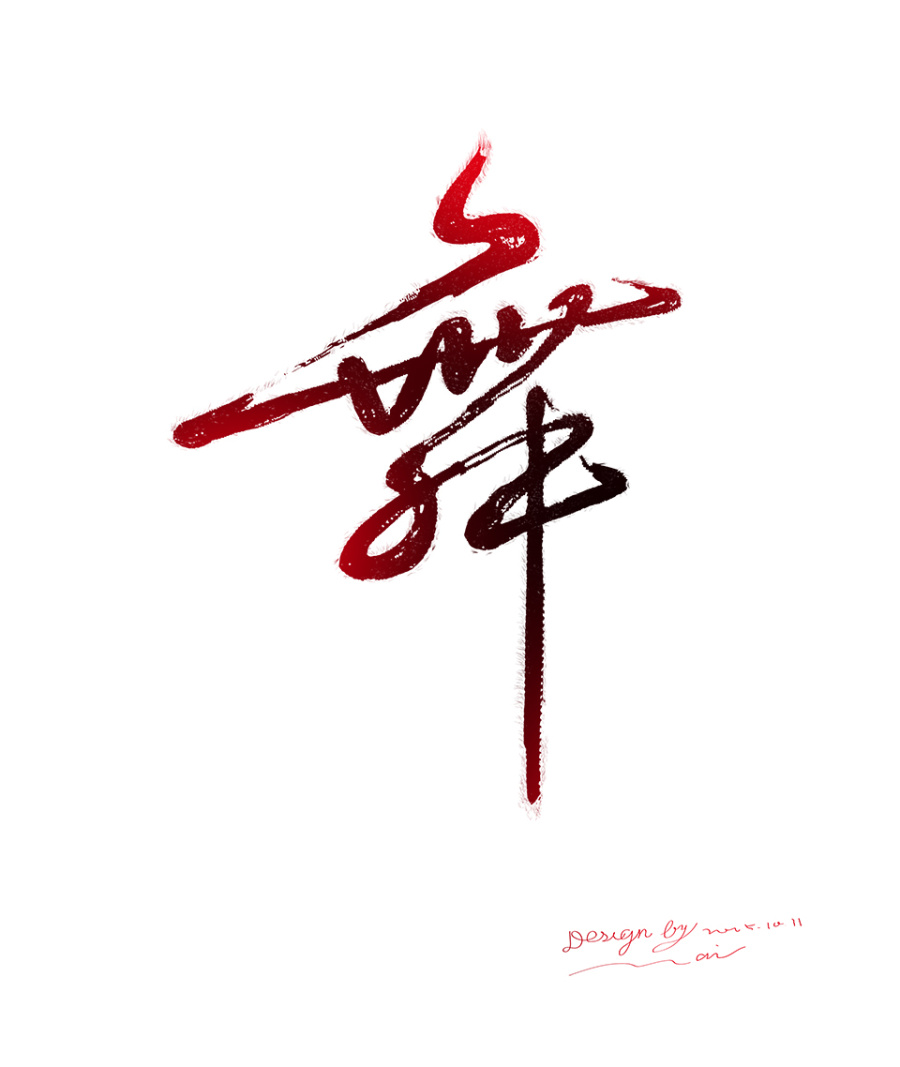 三维软件做的毛笔字书法|字体\/字形|平面|chow